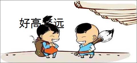好高鹜远