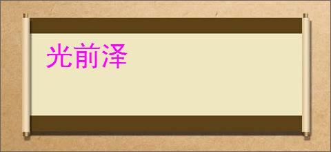 光前泽