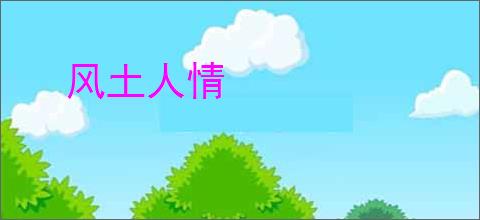 风土人情