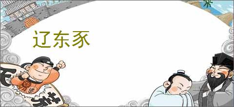 辽东豕