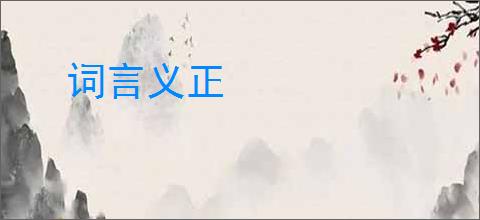 词言义正