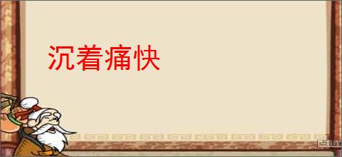 沉着痛快