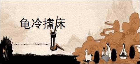 龟冷搘床