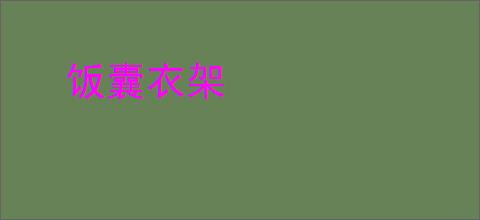 饭囊衣架