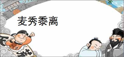 麦秀黍离