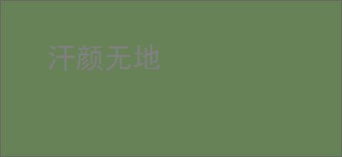 汗颜无地