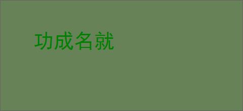 功成名就