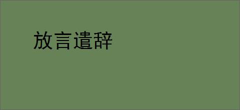 放言遣辞