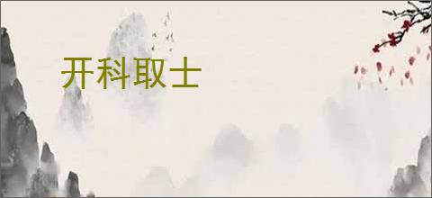 开科取士