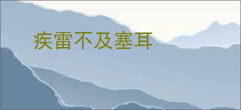 疾雷不及塞耳