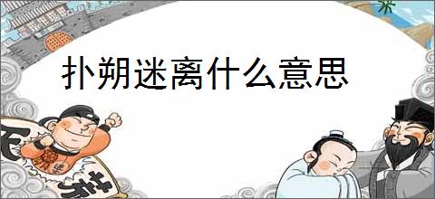 扑朔迷离什么意思