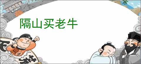 隔山买老牛