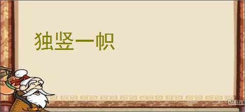 独竖一帜