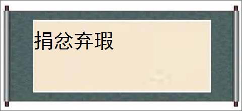 捐忿弃瑕