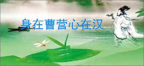 身在曹营心在汉