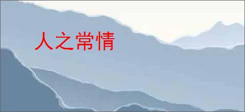 人之常情