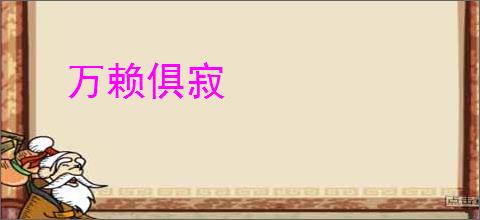 万赖俱寂