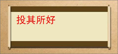投其所好