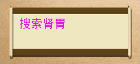 搜索肾胃