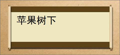 苹果树下