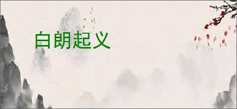 白朗起义