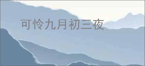 可怜九月初三夜