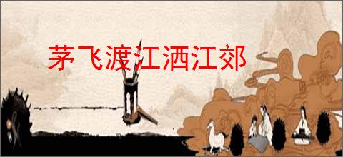 茅飞渡江洒江郊