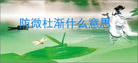 防微杜渐什么意思