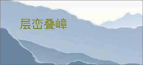 层峦叠嶂