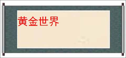 黄金世界