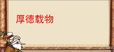 厚德载物
