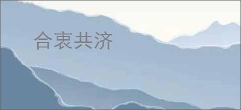 合衷共济