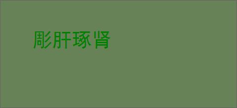 彫肝琢肾