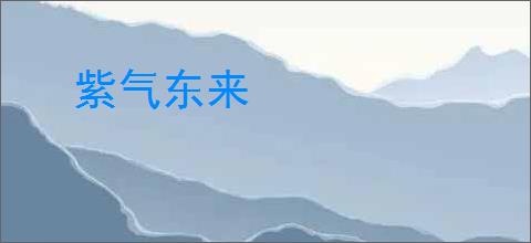 紫气东来