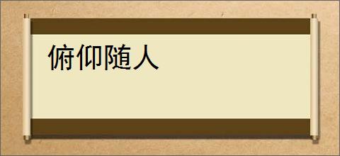 俯仰随人
