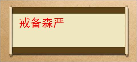 戒备森严