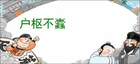 户枢不蠹