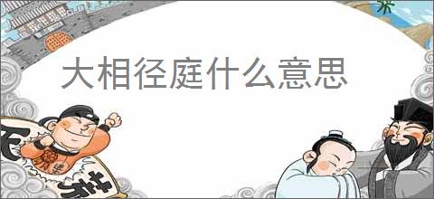大相径庭什么意思