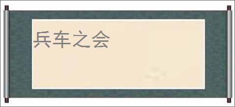 兵车之会