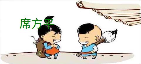 席方平