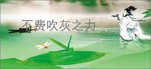 不费吹灰之力
