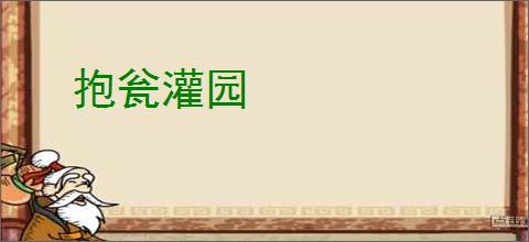 抱瓮灌园