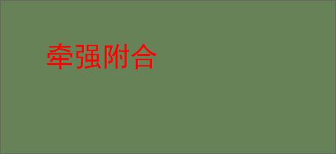 牵强附合