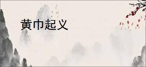 黄巾起义
