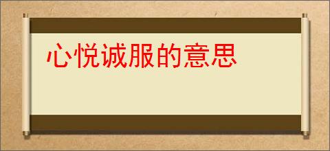 心悦诚服的意思