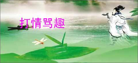 打情骂趣