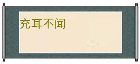 充耳不闻