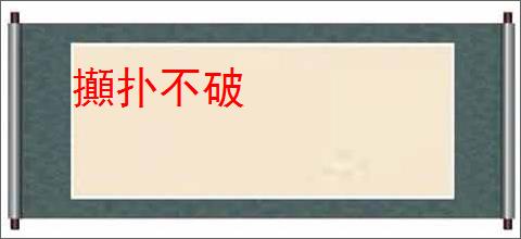 攧扑不破