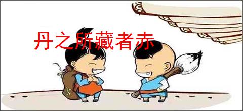 丹之所藏者赤