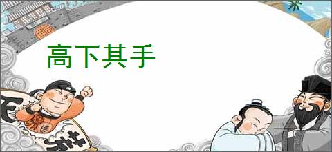 高下其手